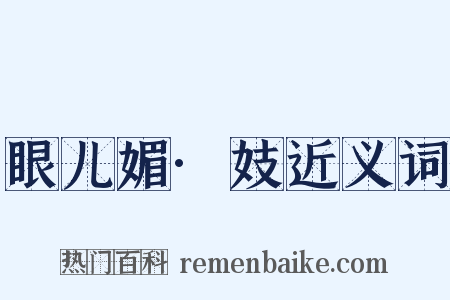 眼儿媚·妓近义词是什么意思的图片
